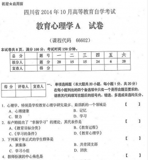 自考《66602教育心理学A》(四川)历年真题【4份】
