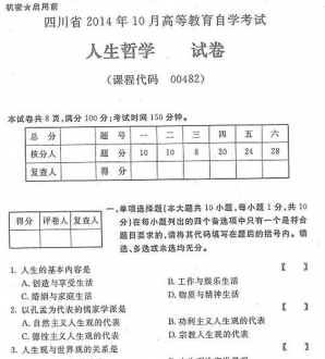 自考《00482人生哲学》(四川)历年真题【4份】