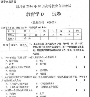 自考《66607教育学D》(四川)历年真题【5份】