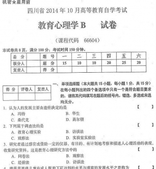 自考《66604教育心理学B》(四川)历年真题【4份】