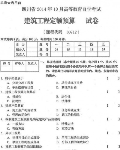 自考《00712建筑工程定额预算》(四川)历年真题及答案【更新至2021年10月】【送电子书/视频课程】