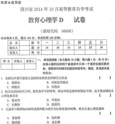自考《66608教育心理学D》(四川)历年真题【5份】