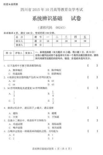 自考《08243系统辨识基础》(四川)历年考试真题电子版【3份】