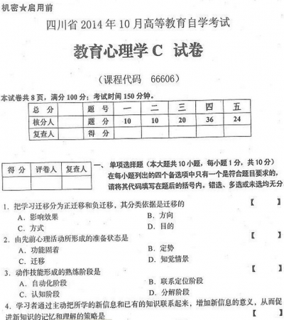 自考《66606教育心理学C》(四川)历年真题【5份】