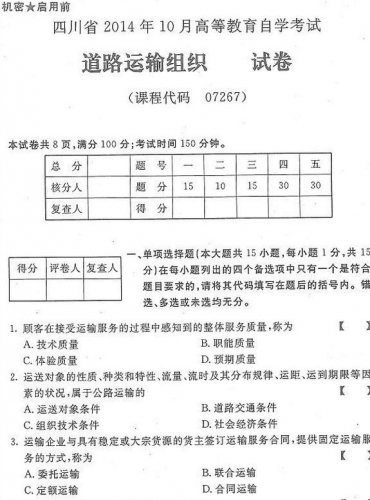 自考《07267道路运输组织》(四川)历年真题【8份】