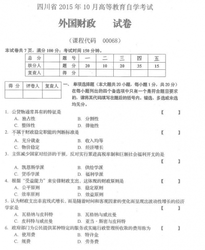 自考《00068外国财政》(四川)历年真题【9份】