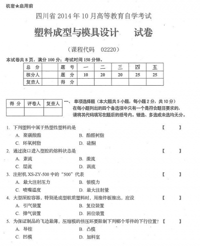 自考《02220塑料成型与模具设计》(四川)历年真题【3份】