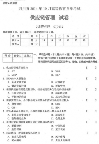 自考《07043供应链管理》(四川)历年真题