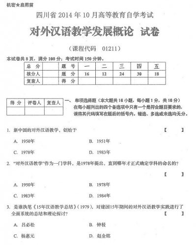 自考《01211对外汉语教学发展概论》(四川)历年真题【5份】