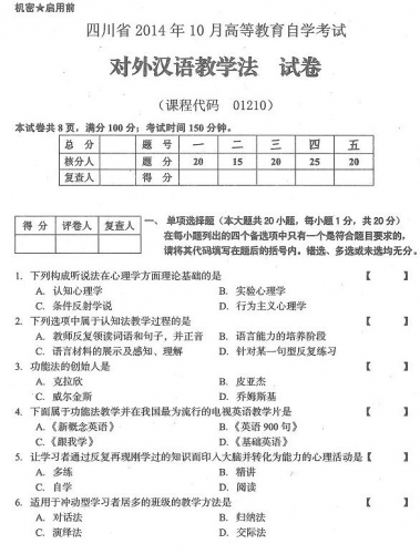 自考《01210对外汉语教学法》(四川)历年真题【4份】【送电子书】