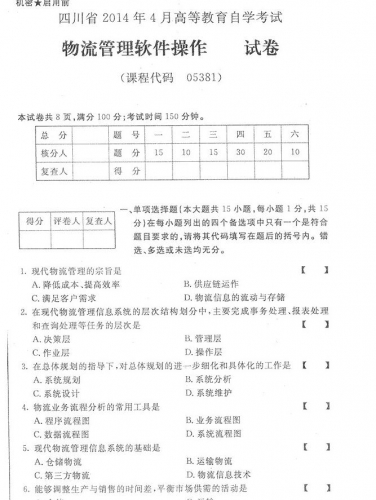 自考《05381物流管理软件操作》(四川)考试真题电子版【3份】
