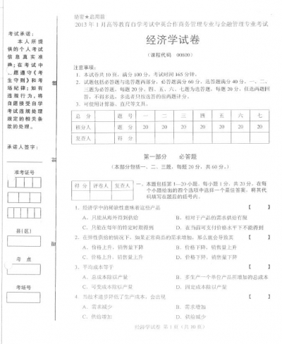 自考《00800经济学》(全国卷)2013年1月考试真题电子版