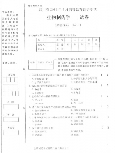 自考《06711生物制药学》(四川)历年真题【3份】