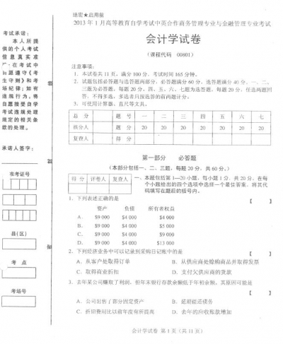 自考《00801会计学》2013年1月考试真题电子版