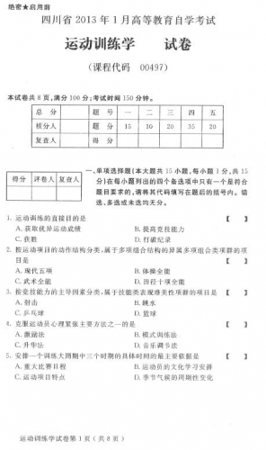 自考《00497运动训练学》(四川)历年真题