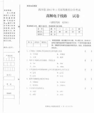 自考《02595高频电子线路》(四川)历年真题【6份】