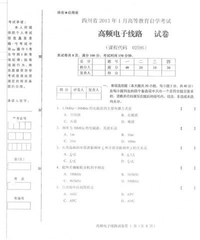 自考《02595高频电子线路》(四川)历年真题【6份】