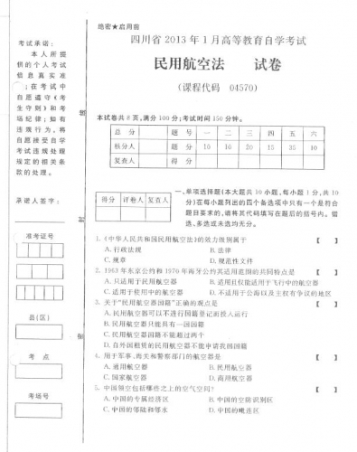 自考《04570民用航空法》(四川)历年真题【5份】