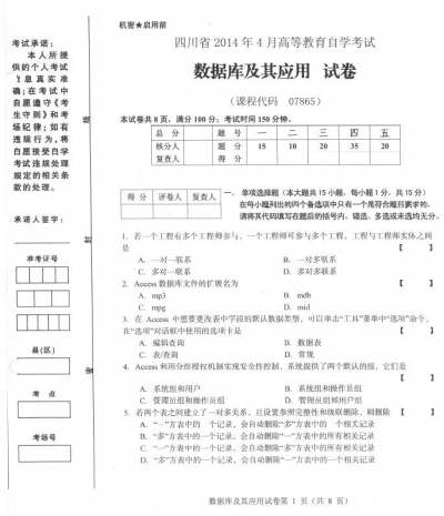 自考《07865数据库及其应用》(四川)历年考试真题电子版【3份】
