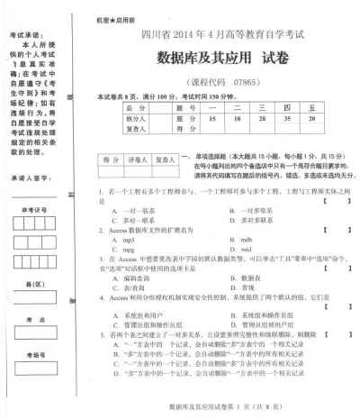 自考《07865数据库及其应用》(四川)考试真题电子版【3份】