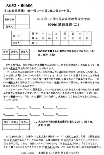 自考《00606基础日语二》(江苏)考试真题电子版【3份】