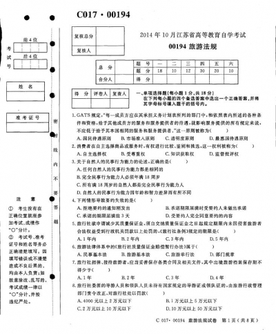 自考《00194旅游法规》(江苏)2014年10月考试真题电子版