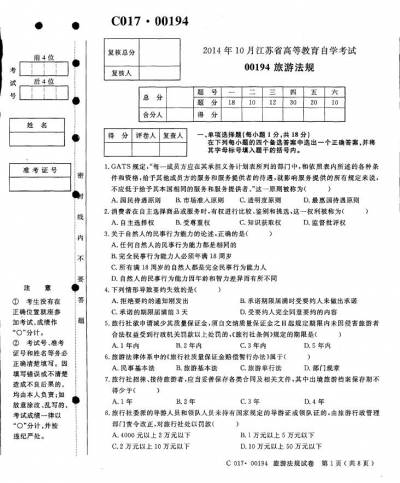自考《00194旅游法规》(江苏)2014年10月考试真题电子版
