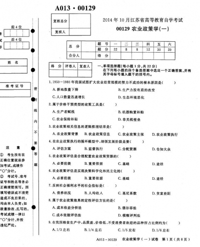 自考《00129农业政策学一》(江苏)考试真题电子版【2份】