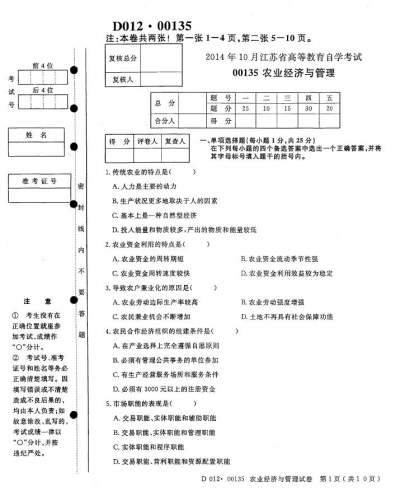 自考《00135农业经济与管理》(江苏)考试真题电子版【3份】