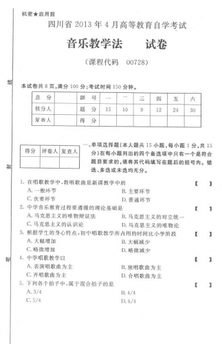 自考《00728音乐教学法》(四川)历年考试真题电子版【1份】