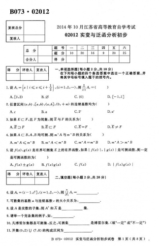 自考《02012年实变与泛函分析初步》(江苏)考试真题电子版【4份】