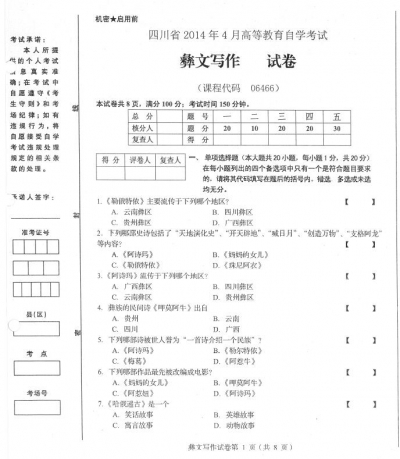 自考《06466彝文写作》(四川)考试真题电子版【1份】