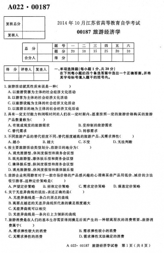 自考《00187旅游经济学》(江苏)考试真题电子版【2份】