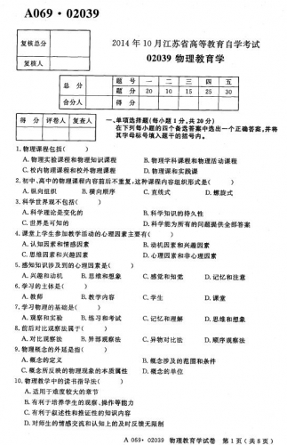 自考《02039物理教育学》(江苏)2014年10月考试真题电子版