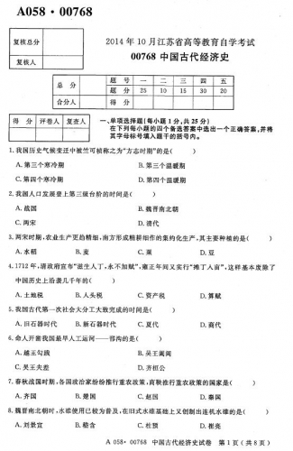自考《00768中国古代经济》(江苏)考试真题电子版【2份】