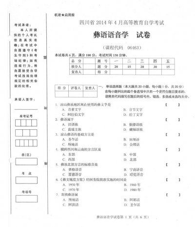 自考《06463彝语语音学》(四川)考试真题电子版【1份】
