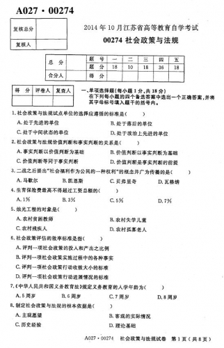 自考《00274社会政策与法规》(江苏)考试真题电子版【2份】