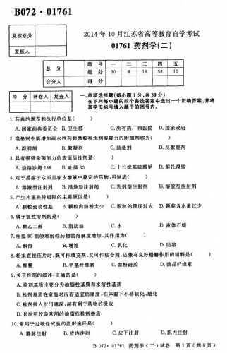 自考《01761药剂学二》(江苏)考试真题电子版【3份】