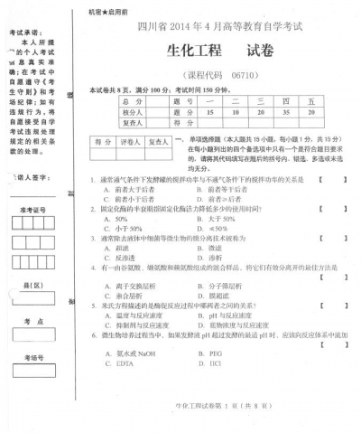 自考《06710生化工程》(四川)考试真题电子版【5份】