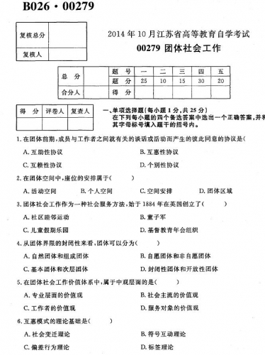 自考《00279团体社会工作》(江苏)考试真题电子版【2份】