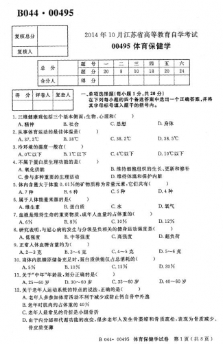 自考《00495体育保健学》(江苏)真题【无答案】【2份】