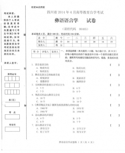 自考《06465彝语语言学》(四川)历年考试真题电子版【1份】