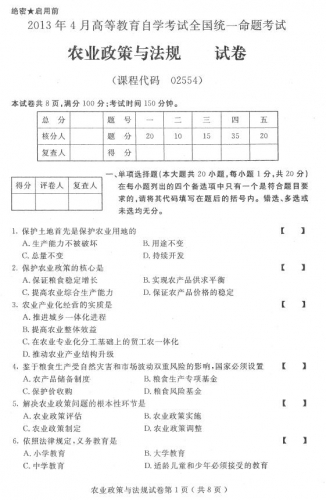 自考《02554农业政策与法规》历年真题及答案