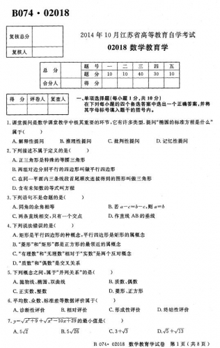 自考《02018数学教育学》(江苏)考试真题电子版【7份】