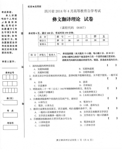 自考《06467彝文翻译理论》(四川)历年考试真题电子版【1份】