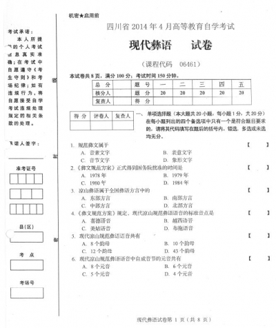 自考《06461现代彝语》(四川)考试真题电子版【1份】
