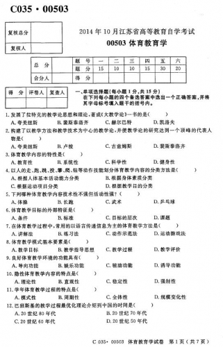 自考《00503体育教育学》(江苏)考试真题电子版【4份】