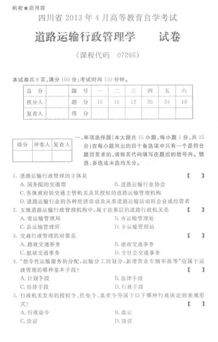 自考《07266道路运输行政管理学》(四川)考试真题电子版【2份】