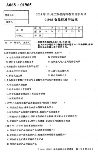【必备】自考《01965食品标准与法规》(江苏)历年考试真题电子版