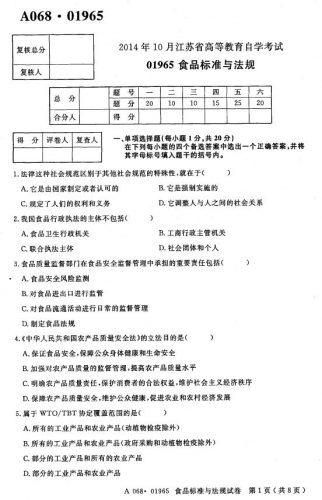 【必备】自考《01965食品标准与法规》(江苏)历年考试真题电子版